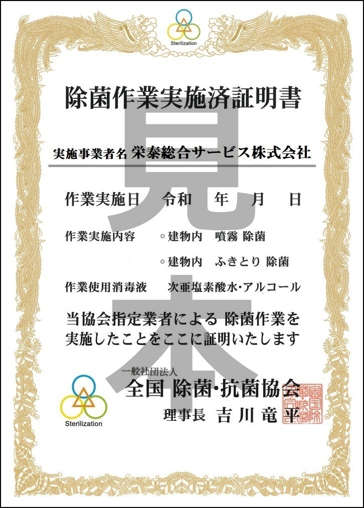 除菌作業実施済証明書